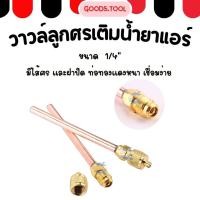 ราคา วาล์วศร วาล์วลูกศร 1 4 ท่อทองแดง ท่อหนา 0 8mm ศรน้ำยาแอร์ ศรตู้เย็น อะไหล่แอร์ (49959615641)