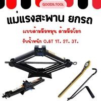 ราคา แม่แรงสะพาน แม่แรงยกรถ มือหมุน มือโยก ขนาด 0 8 ตัน 1 ตัน 2 ตัน 3 ตัน (57059397260)
