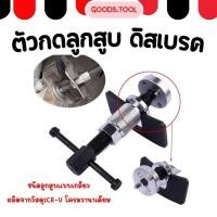 ราคา ตัวกดลูกสูบดิสเบรค ดีสเบรค กดลูกสูบ ระยะเข็ม 22มม และ 32มม (51310095146)