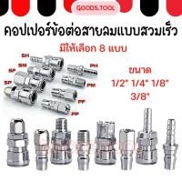 ราคา ข้อต่อลม ข้อต่อลมสวมเร็ว คอปเปอร์ คอปเปอร์หางหนู คอปเปอร์เกลียวนอก เกลียวใน (13592415916)
