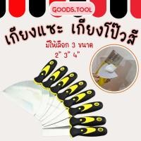 ราคา เกียงฉาบปูน เกียงโป๊วสี เกียงแซะ เกียงสแตนเลส เกียงขูดสี ขนาด 2 3 4 ไม่เป็นสนิมง่าย ราคา ชิ้น (28523575380)