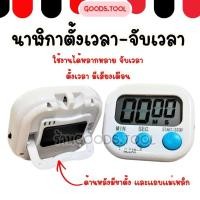 ราคา นาฬิกาดิจิตอล นาฬิกาตั้งเวลาทำอาหาร จับเวลา หน้าจอใหญ่ มีเสียงเตือน Digital Kitchen Timer (49004736794)