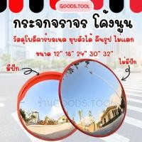 ราคา กระจกนูน กระจกจราจร กระจกโค้ง อุปกรณ์จราจร กระจกยุบตัวได้ไม่แตก มีปีกกันฝน 12 18 24 32 Traffic Convex Mirror (18940861863)
