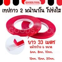 ราคา เทปกาว2หน้า เทปนาโน เทปกาวใส เทปกาวสองหน้า ยาว 33 เมตร รุ่นพิเศษเหนี่ยวแน่น หนา0 8 mm แบบใส (20147906220)