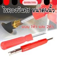 ราคา ไขควงขันศร ด้ามขันศร ไส้ไก่ ด้ามสั้น ขนาด 4นิ้ว สำหรับถอดลูกศรยางรถ 1หัว และ 2หัว (18833311690)