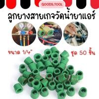 ราคา ลูกยางสายเกจวัดน้ำยาแอร์ ลูกยางปลายสายเกจ O Ring สีเขียว ชุด 50 ชิ้น ขนาด 1 4 นิ้ว (44314117311)