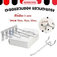 ราคา ตะขอฮุก เกี่ยวตะแกรง ตะขอแขวนสินค้า ชุบโครเมี่ยม มี 3 ขนาด (29408555035)