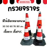 ราคา กรวยจราจร กรวยตั้งถนน กรวยยาง กรวยพลาสติก กรวยPVC มีขนาด29 90 ซม สินค้าพร้อมส่งในไทย (21880911991)