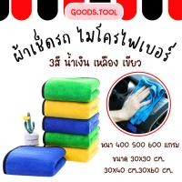 ราคา ผ้าเช็ดรถ ผ้าไมโครไฟเบอร์ เกรดพรีเมี่ยม 400 500 600 G ขนาด 30x30 30X40 30x60 cm ซับน้ำไวแห้งเร็ว (25539082488)