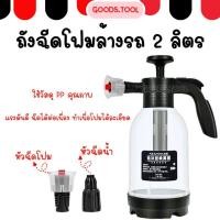 ราคา ถังฉีดโฟมล้างรถ ถังฉีดโฟม กระบอกฉีดโฟมรถ กระป๋องฉีดโฟม ขวดเดียวล้างรถได้ทั้งคัน ความจุ 2L (26404492067)