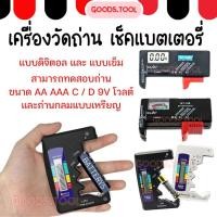 ราคา เครื่องวัดถ่าน เช็คแบตเตอรี่ ตัววัดถ่าน Battery ทดสอบความจุของถ่าน วัดไฟถ่านไฟฉาย ถ่านกระดุม แบบดิจิตอล แบบเข็ม (18652908450)