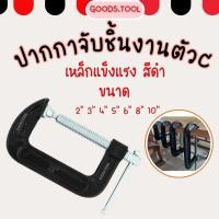 ราคา ปากกาจับชิ้นงาน ปากกาจับชิ้นงานตัวซี ซีแคลมป์ C Clamp สำหรับงานไม้ งานเชื่อม ขนาด 2 10 นิ้ว (28424776019)