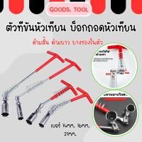 ราคา ตัวทีขันหัวเทียน บ็อกถอดหัวเทียน ตัวทีถอดหัวเทียน ด้ามบล็อกหัวเทียนข้ออ่อนตัวที ด้ามตัวที เบอร์ 14 16 21 mm (10697490257)