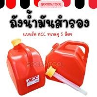 ราคา ถังน้ำมัน ถังน้ำมันสำรอง ถัง5ลิตร เบนซิน ดีเซล แกลลอนน้ำมัน แกลลอนน้ำมันเชื้อเพลิงสำรอง แบรนด์ACC (27923584329)