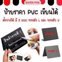ราคา ป้ายราคา PVC กระดานดำ กระดานข้อความ โค้งงอได้ ป้ายชื่อ เขียนชื่อเมนู ราคา โค้งงอได้ เขียนซ้ำได้ (26436440897)