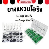 ราคา ยางโอริง โอริง O ring อเนกประสงค์ คุณภาพสูง 18 ขนาด ชุด 225 270 ชิ้น พร้อมกล่องพลาสติก (55457107013)