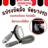 ราคา แปรงขัดล้อ แปรงล้างล้อ ทำความสะอาดซี่ล้อรถยนต์ มีแบบด้ามตรง ด้ามงอ ด้ามไม้ ขัดสะอาด (21034877782)