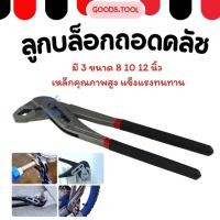 ราคา คีมคอม้า คีมจับท่อ ประแจคอม้า ประแจจับท่อ คีมประปา อุปกรณ์ช่าง เกรดพรีเมี่ยม ขนาด 8นิ้ว 10นิ้ว 12นิ้ว (57161762502)