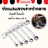 ราคา ประแจแหวนข้าง ประแจปากตาย ด้ามฟรี แหวนก๊อกแก๊ก คอตรง พับไม่ได้ เบอร์ 8 19mm CR V (21652680341)