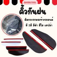 ราคา คิ้วกันฝน ติดกระจกมองข้าง คิ้วกันฝนรถยนต์ 3 สี ดำ ใส ลายเคปล่า (21581580143)