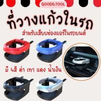 ราคา ที่วางแก้วในรถ ที่วางแก้วเสียบกับช่องแอร์ในรถยนต์ มีให้เลือก 4 สี สินค้าพร้อมส่งในไทย (20134073315)