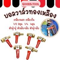 ราคา บอลวาล์วทองเหลือง บอลวาล์ว วาล์วลม เกลียวนอก เกลียวใน ขนาด 2หุน 4หุน 1 4 1 2 (10195641574)