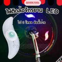 ราคา ไฟติดล้อจักรยาน ติดตั้งง่าย สว่าง LED Bicycle Wheel Spoke Light ไฟ LED ตกแต่งล้อจักรยาน (46157023644)