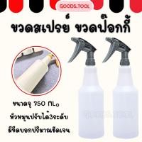 ราคา ขวดสเปรย์ ขวดฟ๊อกกี้ กระบอกฉีดน้ำ ขวดเปล่าพร้อมหัวสเปรย์ ขนาด750 ML Foggy Spray Bottle (23778735703)