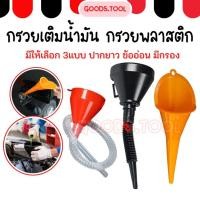 ราคา กรวยเติมน้ำมัน กรวยเติมน้ำมันเครื่อง แบบพลาสติก มีไส้กรอง ข้ออ่อน มีให้เลือก 3 แบบ (19433436084)