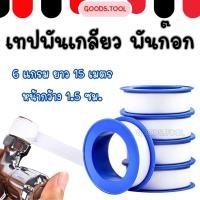 ราคา เทปพันเกลียว เทปพันก๊อก ท่อน้ำ เหนียว แข๊งแรง ทนทาน ยาว 15 เมตร (29541065652)