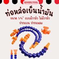 ราคา ท่อหล่อเย็น ท่อหล่อเย็นน้ำมัน สายกระดูกงู ดัดงอได้ แบบมีวาล์วและไม่มีวาล์ว สำหรับเครื่อง CNC เคลื่อยกลึง (27224679083)