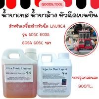ราคา น้ำยาล้างหัวฉีด น้ำยาเทสหัวฉีด น้ำยาทดสอบหัวฉีด สำหรับเครื่องเทส ล้างหัวฉีดเบนซิน LAUNCH พร้อมส่งในไทย (22578016058)