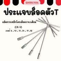 ราคา ประแจตัวที บล็อคตัวที ตัวทีขันล้อ เบอร์ 8 10 12 14 17 19 (22178357382)