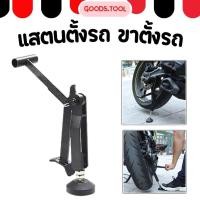 ราคา ขาตั้งรถมอเตอร์ไซค์ สแตนยกรถ สแตนตั้งรถ ยกล้อ ยกสปูน อาร์ม พับเก็บได้ แบบพกพา (47006419561)