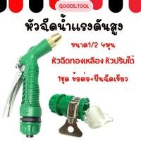 ราคา หัวฉีดน้ำแรงดันสูง ปืนฉีดน้ำ หัวทองเหลือง ขนาด1 2 4หุน หัวฉีดน้ำปรับได้ พร้อมข้อต่อ (45306127691)