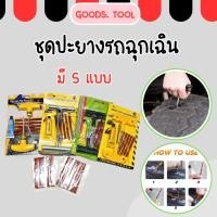 ราคา ชุดปะยางฉุกเฉิน สำหรับรถยนต์ และมอเตอร์ไซค์แบบไม่ใช้ยางใน (26756739597)