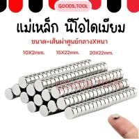ราคา แม่เหล็กแรงสูง แม่เหล็กนีโอไดเมียม แบบกระดุม กลมแบน มีหลายขนาด (23571734918)