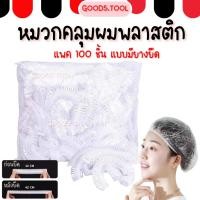 ราคา หมวกคลุมผมอาบน้ํา ตัวหนอนคลุมผม พลาสติก PE ป้องกันฝุ่น ป้องกันความชื้น แบบใช้แล้วทิ้ง สําหรับผู้ใหญ่ จํานวน 100 ชิ้น (21689117107)