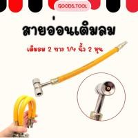 ราคา สายเติมลมยาง หัวเติมลมยาง สายอ่อน 2 ทาง 1 4 นิ้ว 2 หุน (12992765753)