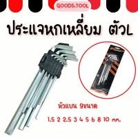 ราคา ประแจหกเหลี่ยมตัวL ประแจตัวL ชุดประแจหกเหลี่ยม 9 ขนาด หัวแบน เหล็ก CR V (29837680482)