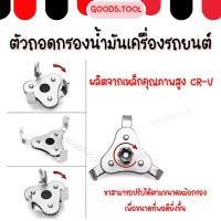 ราคา ตัวถอดกรองน้ำมันเครื่อง ตัวถอดกรอง3ขา ประแจถอดไส้หม้อกรอง ถอดกรอง ประแจสามขา ขนาด63 102 มม Oil Filter Wrench (26529572011)