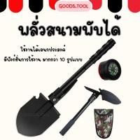 ราคา พลั่วสนาม พลั่วอเนกประสงค์ พลั่วขุดดิน พลั่วจอบฉุกเฉินพับเก็บได้ พลั่วสนามเดินป่าตั้งแคมป์ พร้อมเข็มทิศ (21188132251)