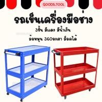 ราคา รถเข็นเครื่องมือ ชั้นวางเครื่องมือ รถเข็น3ชั้น ล้อหมุนได้ มี 2 แบบ (18740867072)