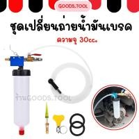 ราคา เครื่องดูดน้ำมันเบรค ไล่น้ำมันเบรค ไล่ลมเบรค ถ่ายน้ำมัน U DIYที่ดูดของเหลว เปลี่ยนน้ำมัน30cc (56851879601)
