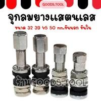 ราคา จุกลมแสตนเลส จุ๊บลมยาง จุ๊บเลส ใช้ได้กับ ล้อรถยนต์ ล้อแม็ก ล้อมอเตอร์ไซค์ (55102808171)