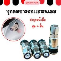 ราคา จุกลมยาง จุกลมสแตนเลส จุกเลส จุ๊บเลส ทนทาน แข็งแรง ใช้งานยาวนาน สำหรับมอเตอร์ไซค์ล้อแม็ก รถยนต์ 4 ชิ้น ชุด (54351437544)