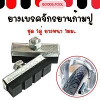 ราคา ยางเบรคจักรยาน ยางเบรคก้ามปู ชุด 1 คู่ (49705856816)