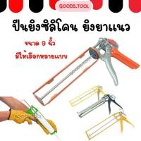 ราคา ปืนยิงกาวซิลิโคน ปืนยิงซิลิโคน ปืนยิงยาแนว Silicone glue gun เฉพาะด้าม (47950579847)