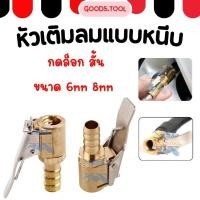 ราคา หัวเติมลมแบบหนีบ หัวเติมลมยาง กดล็อก สั้น วาวล์เติมลม ทองเหลือง ขนาด 6mm 8mm (45960802225)