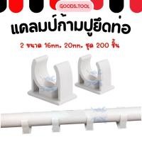 ราคา แคล้มก้ามปู คลิปจับท่อก้ามปู ตัวยึดท่อ 16มิล 20มิล ชุด200ชิ้น (43981283377)